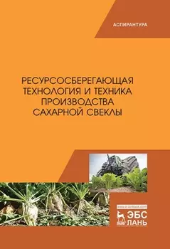 Ресурсосберегающая технология и техника производства сахарной свеклы