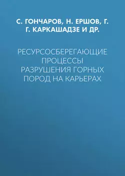 Ресурсосберегающие процессы разрушения горных пород на карьерах