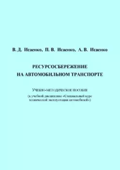 Ресурсосбережение на автомобильном транспорте