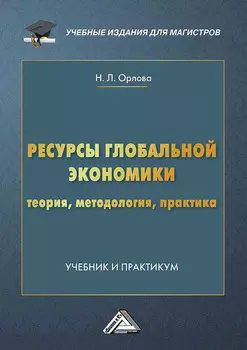 Ресурсы глобальной экономики. Теория, методология, практика