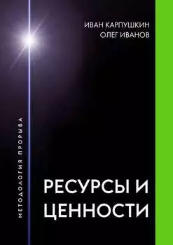 Ресурсы и ценности. Методология прорыва