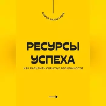 Ресурсы успеха. Как раскрыть скрытые возможности