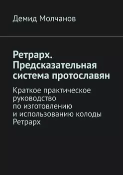Ретрарх. Предсказательная система протославян. Краткое практическое руководство по изготовлению и использованию колоды Ретрарх