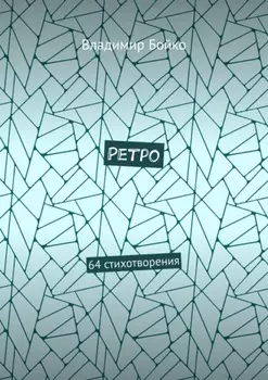 Ретро. 64 стихотворения