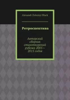 Ретроспектива. Авторский сборник стихотворений рубежа 2005—2015 годов