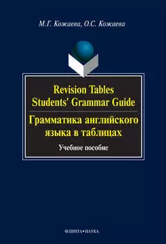 Revision Tables. Students' Grammar Guide. Грамматика английского языка в таблицах. Учебное пособие