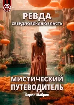 Ревда. Свердловская область. Мистический путеводитель