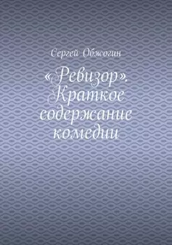 «Ревизор». Краткое содержание комедии