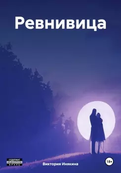 Ревнивица