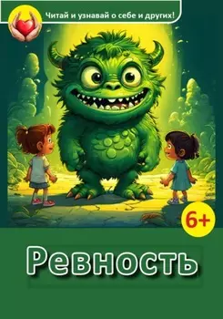 Ревность