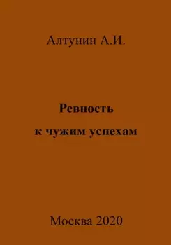 Ревность к чужим успехам