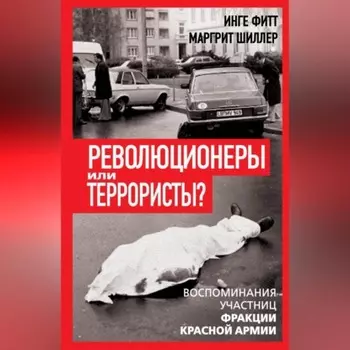 Революционеры или террористы. Воспоминания участниц Фракции Красной Армии