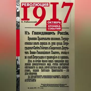 Революция 1917. Октябрь. Хроника событий