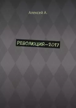 Революция-2017