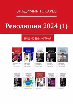 Революция 2024 (1). Наш новый журнал