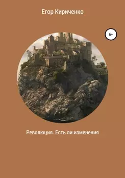 Революция. Есть ли изменения
