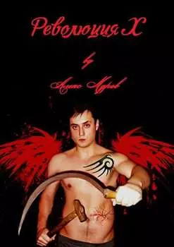 Революция Х