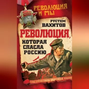 Революция, которая спасла Россию