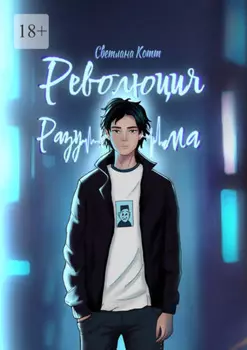 Революция разума. Почувствуй безумие этого мира