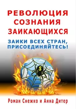 Революция сознания заикающихся