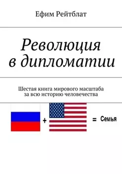 Революция в дипломатии. Шестая книга мирового масштаба за всю историю человечества