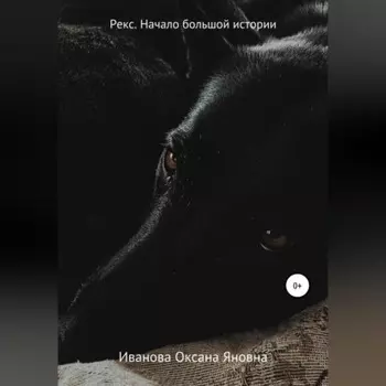 Рекс. Начало большой истории
