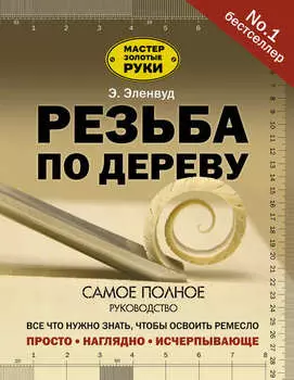 Резьба по дереву