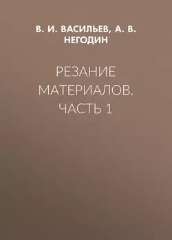 Резание материалов. Часть 1