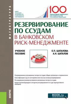 Резервирование по ссудам в банковском риск-менеджменте. (Магистратура). Учебное пособие.