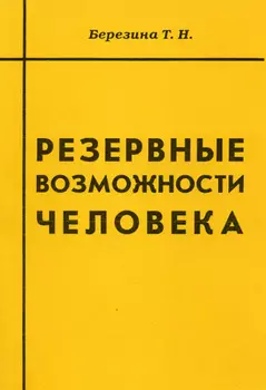 Резервные возможности человека