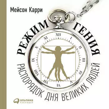 Режим гения. Распорядок дня великих людей