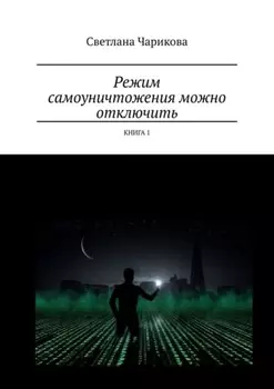 Режим самоуничтожения можно отключить. Книга 1