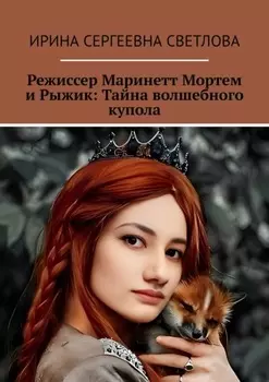 Режиссер Маринетт Мортем и Рыжик: Тайна волшебного купола