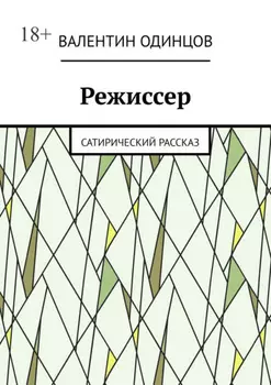 Режиссер. Сатирический рассказ