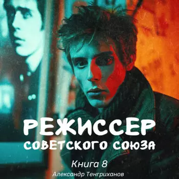 Режиссер Советского Союза – 8