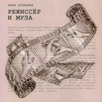 Режиссёр и Муза. История непростых отношений