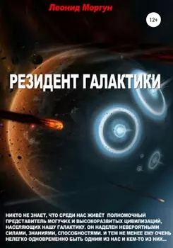 Резидент Галактики