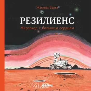 Резилиенс. Марсоход с большим сердцем