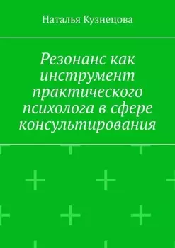 Резонанс как инструмент практического психолога в сфере консультирования