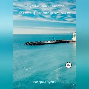 Результативный инвестор