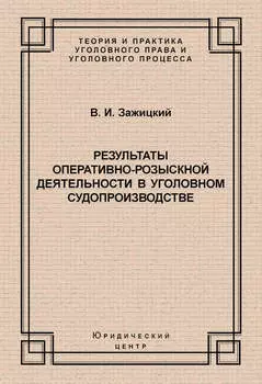 Результаты оперативно-розыскной деятельности в уголовном судопроизводстве