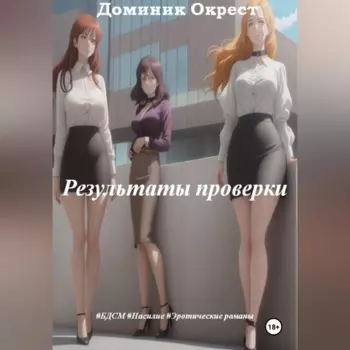 Результаты проверки