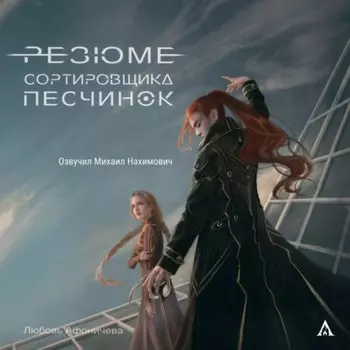 Резюме сортировщика песчинок