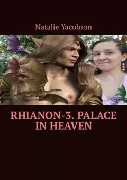 Rhianon-3. Palace in Heaven