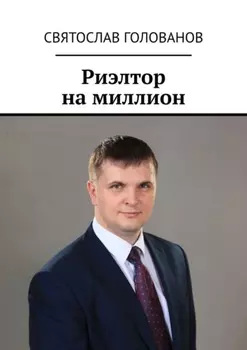 Риэлтор на миллион