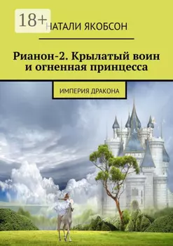 Рианон-2. Крылатый воин и огненная принцесса. Империя дракона