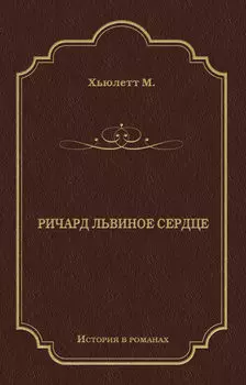 Ричард Львиное Сердце