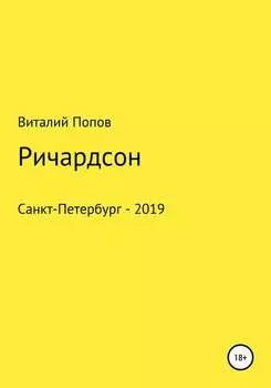 Ричардсон
