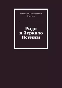 Ридо и Зеркало Истины