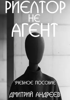 Риелтор не агент. Учебное пособие